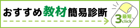 おすすめ教材簡易診断