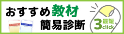 おすすめ教材簡易診断