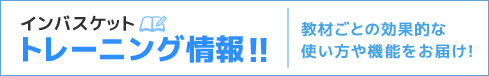 トレーニング情報