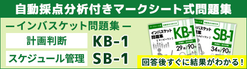 マークシート式問題集KB-1・SB-1