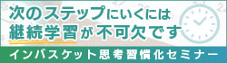 インバスケット思考習慣化セミナー