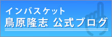 鳥原隆志公式ブログ