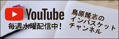 鳥原隆志のインバスケットチャンネル