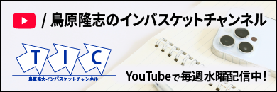 鳥原隆志のインバスケットチャンネル