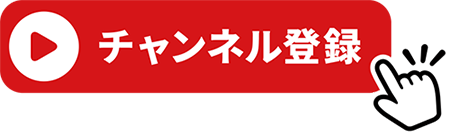 チャンネル登録