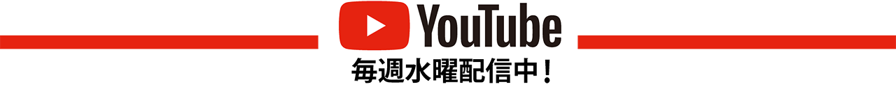 YouTube毎週水曜配信中！