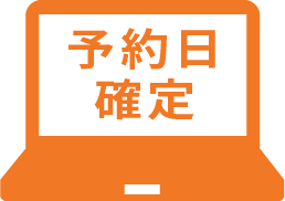 ご入金確認後予約日確定