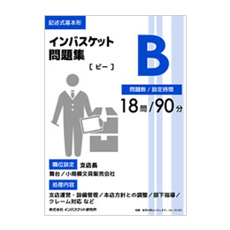 インバスケット問題集B