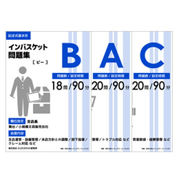 インバスケット問題集BACセット