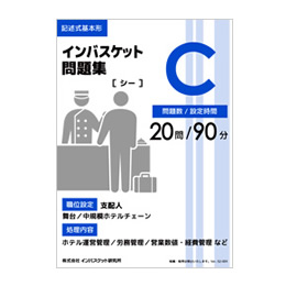 インバスケット問題集C