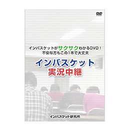 DVD教材 インバスケット実況中継