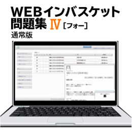 WEBインバスケット問題集Ⅳ（通常版）