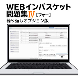 WEBインバスケット問題集Ⅳ（繰り返しオプション版）