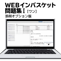 WEBインバスケット問題集Ⅰ（添削オプション版）