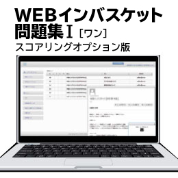 WEBインバスケット問題集Ⅰ（スコアリングオプション版）