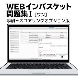 WEBインバスケット問題集Ⅰ（添削＋スコアリングオプション版）