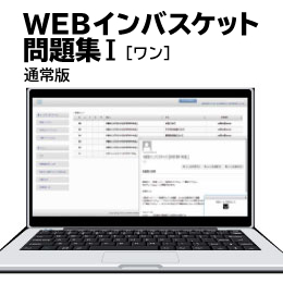 WEBインバスケット問題集Ⅰ（通常版）