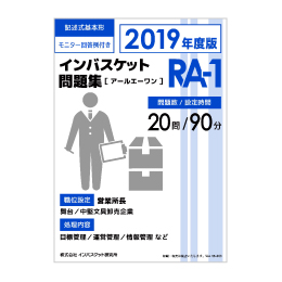 2019年度版 インバスケット問題集「RA-1／RB-1／RC-1」発売