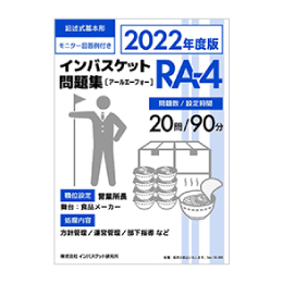 2022年度版 インバスケット問題集「RA-4／RB-4／RC-4」発売 | インバス！