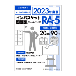 2023年度版 インバスケット問題集「RA-5／RB-5／RC-5」発売 | インバス！