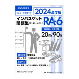 インバスケット問題集RA-6