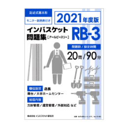 2021年度版 インバスケット問題集「RA-3／RB-3／RC-3」発売 | インバス！