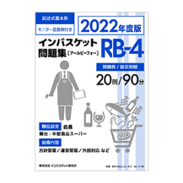2022年度版 インバスケット問題集「RA-4／RB-4／RC-4」発売 | インバス！