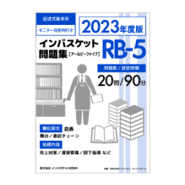 2023年度版 インバスケット問題集「RA-5／RB-5／RC-5」発売 | インバス！