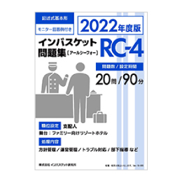 2022年度版 インバスケット問題集「RA-4／RB-4／RC-4」発売 | インバス！