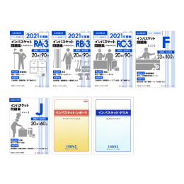 2020年度版「インバスケット問題集 RA-2／RB-2／RC-2」発売 | インバス！