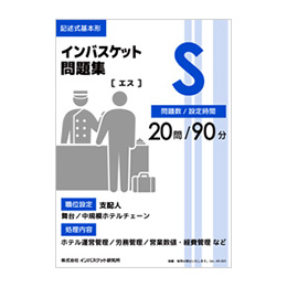 インバスケット問題集S | インバス！ - インバスケット・トレーニング