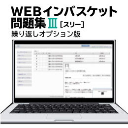 WEBインバスケット問題集Ⅲ（繰り返しオプション版）