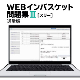 WEBインバスケット問題集Ⅲ（通常版）