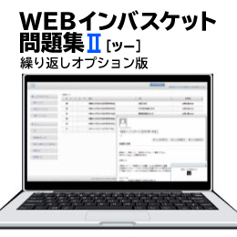 WEBインバスケット問題集II（繰り返しオプション版）