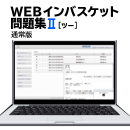 WEBインバスケット問題集