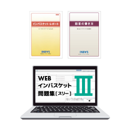 WEBインバスケット1週間学習セット