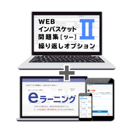 WEBインバスケットeラーニングセット
