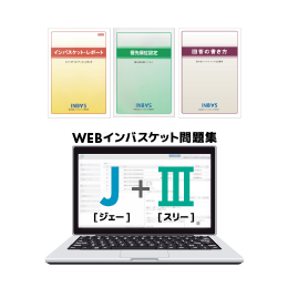 WEBインバスケットおすすめトレーニングセット