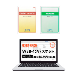 短時間WEBインバスケットセット