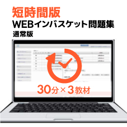 短時間版WEBインバスケット問題集（通常版）