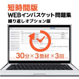 短時間版WEBインバスケット問題集（繰り返しオプション版）