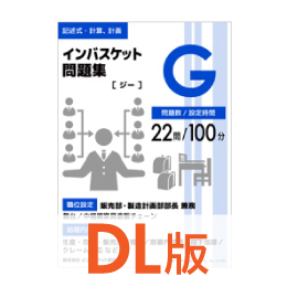 DL版インバスケット問題集G