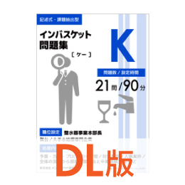 DL版インバスケット問題集K