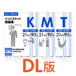 DL版インバスケット問題集KMTセット | インバス！ - インバスケット 