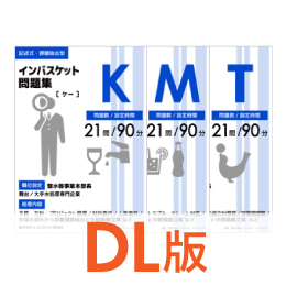 DL版インバスケット問題集KMTセット