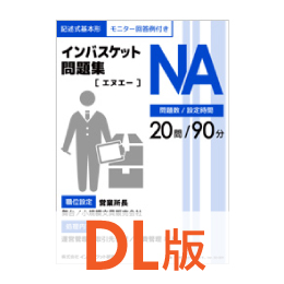 DL版インバスケット問題集NA