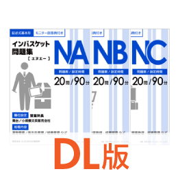 DL版インバスケット問題集NANBNCセット | インバス！ - インバスケット 