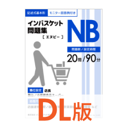 DL版インバスケット問題集NB