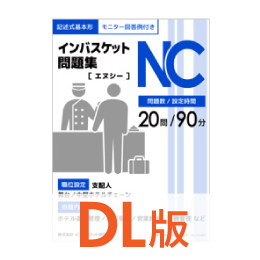 DL版インバスケット問題集NC