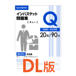 DL版インバスケット問題集Q